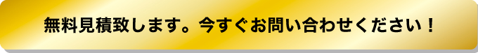 無料見積もり致します。